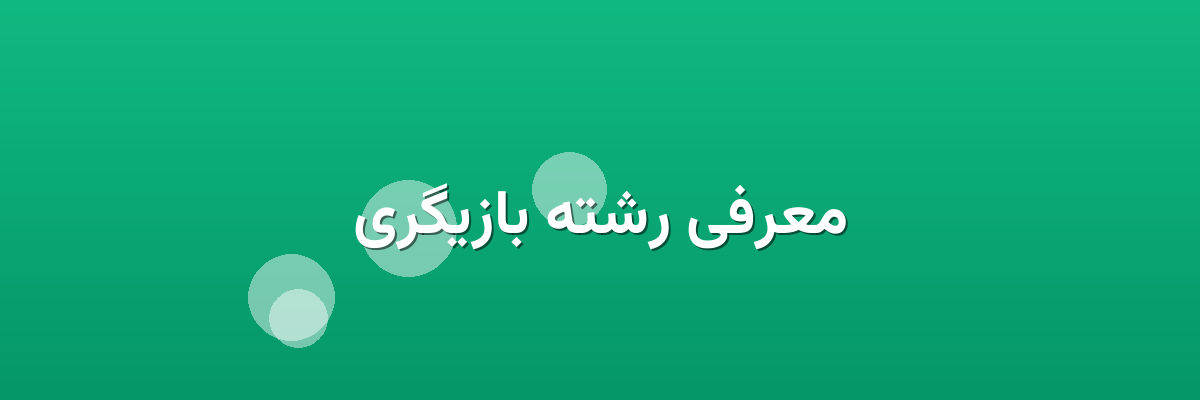 معرفی رشته بازیگری معرفی رشته بازیگری