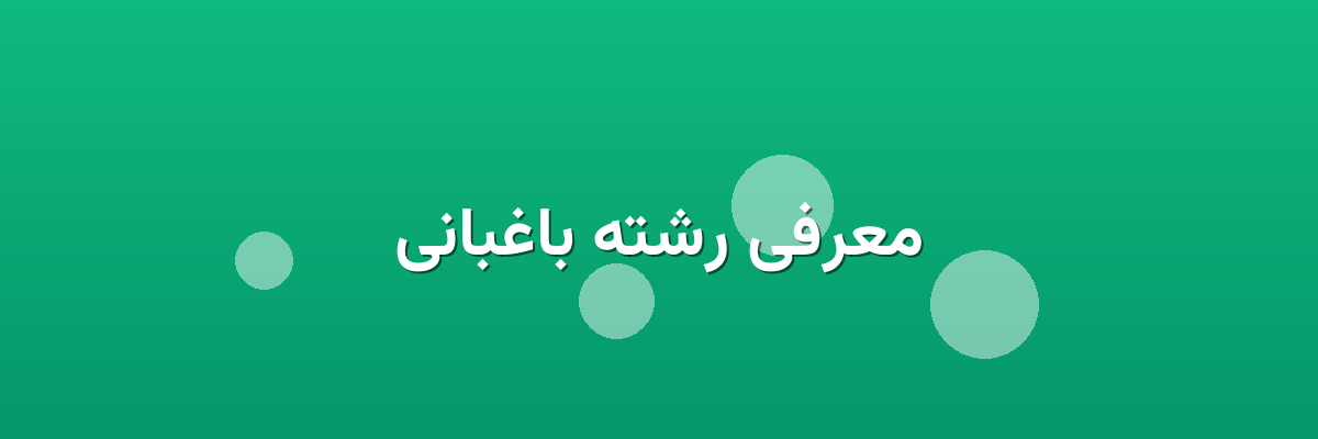 معرفی رشته باغبانی معرفی رشته باغبانی
