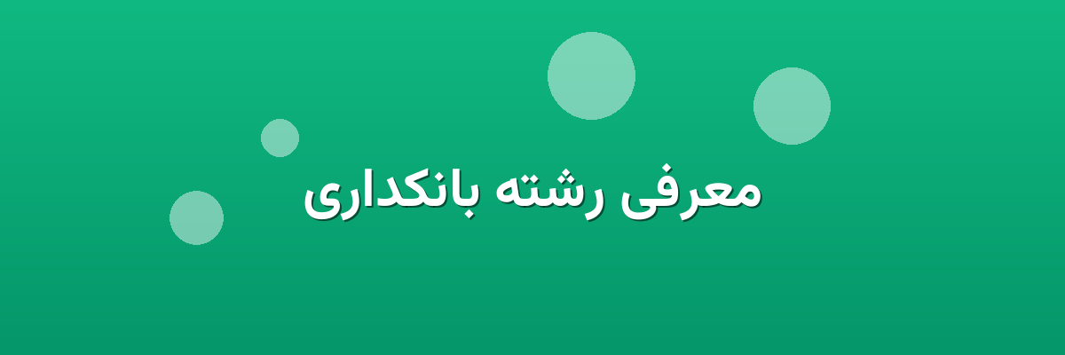 معرفی رشته بانکداری معرفی رشته بانکداری