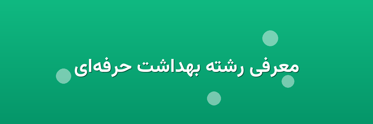 معرفی رشته بهداشت حرفه‌ای