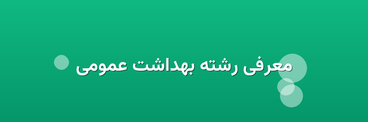معرفی رشته بهداشت عمومی