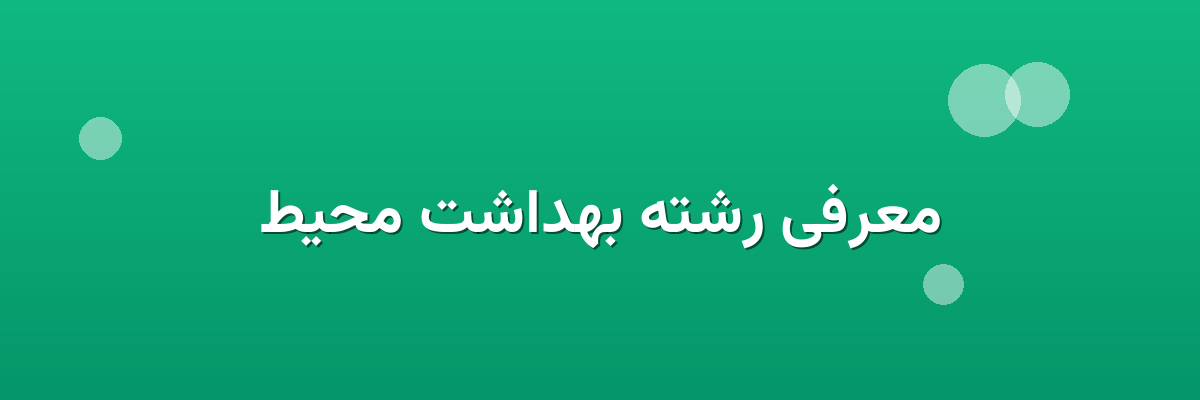 معرفی رشته بهداشت محیط معرفی رشته بهداشت محیط