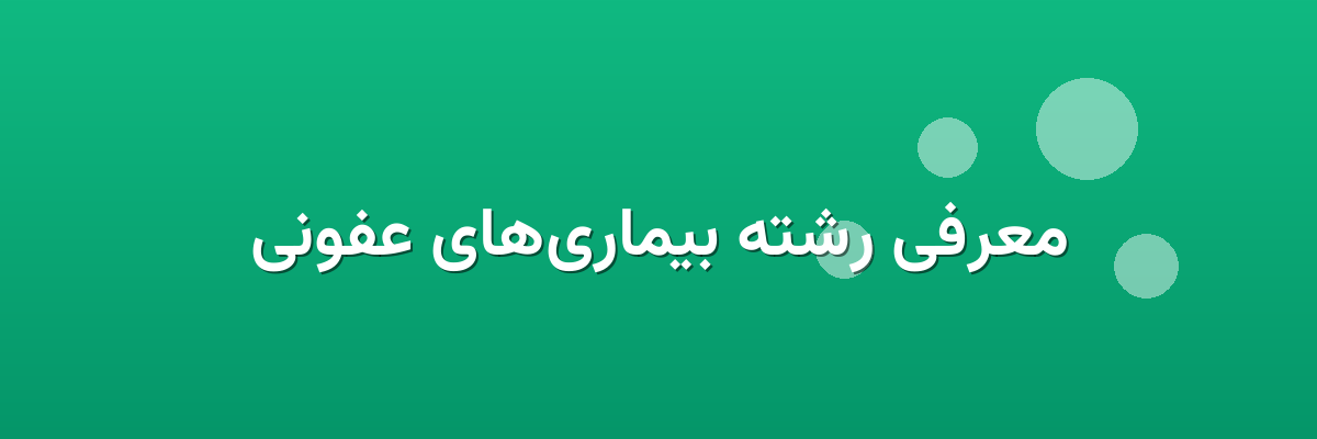 معرفی رشته بیماری‌های عفونی