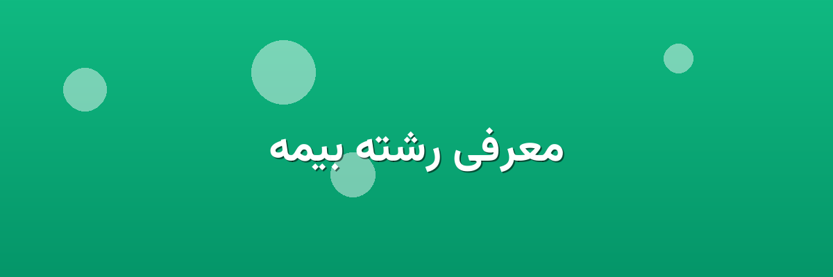 معرفی رشته بیمه معرفی رشته بیمه