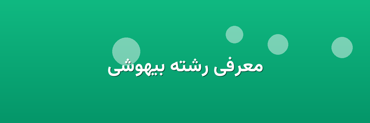 معرفی رشته بیهوشی معرفی رشته بیهوشی
