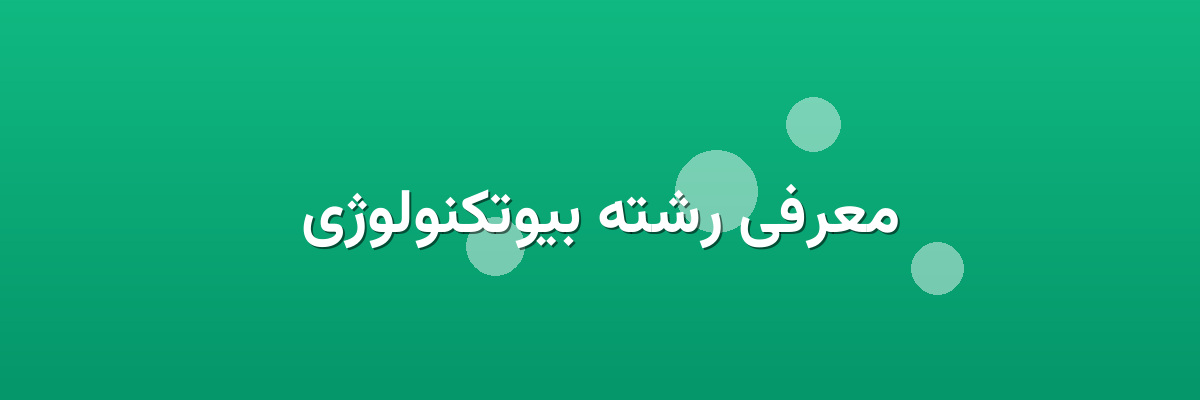 معرفی رشته بیوتکنولوژی