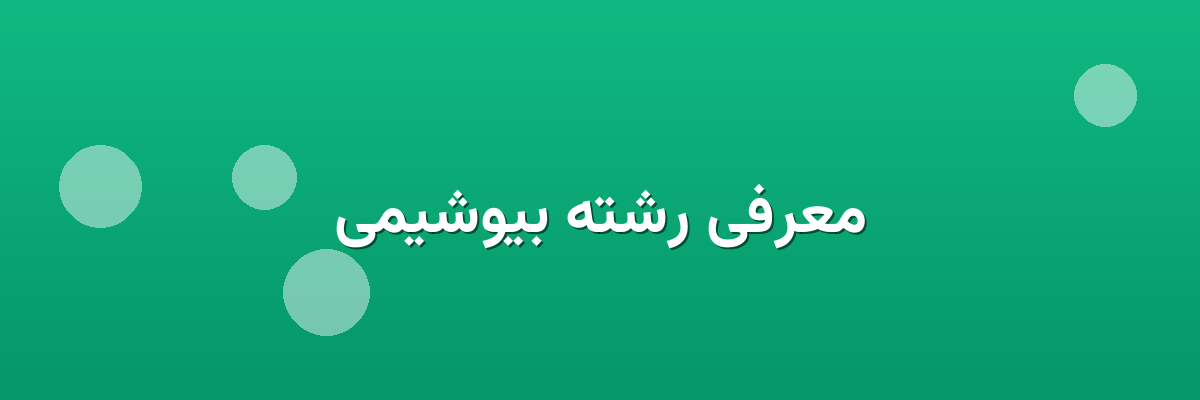معرفی رشته بیوشیمی معرفی رشته بیوشیمی