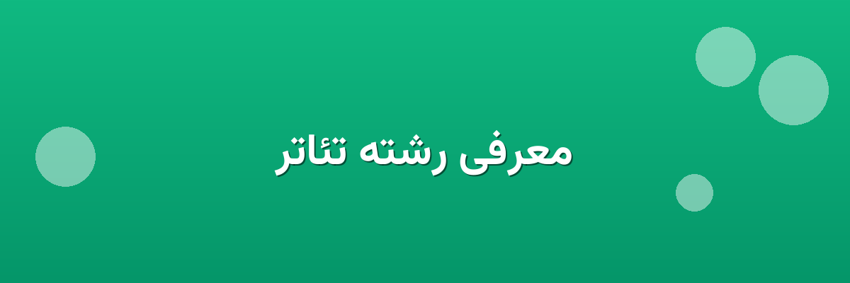 معرفی رشته تئاتر معرفی رشته تئاتر