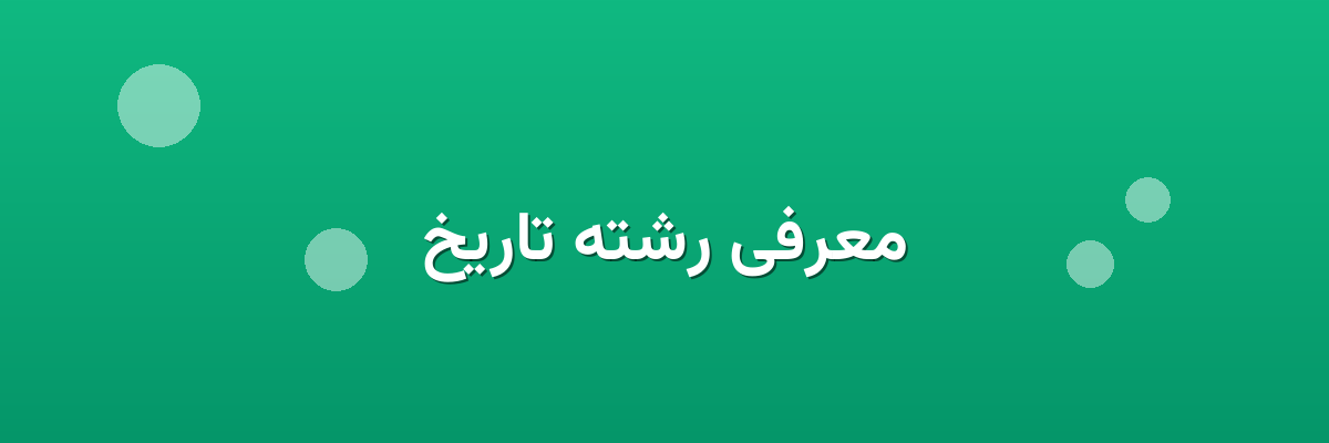 معرفی رشته تاریخ معرفی رشته تاریخ