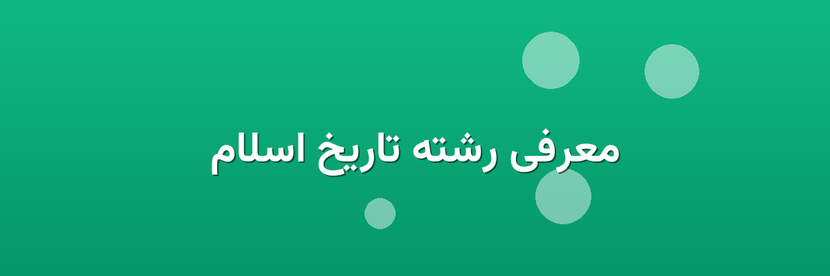 معرفی رشته تاریخ اسلام