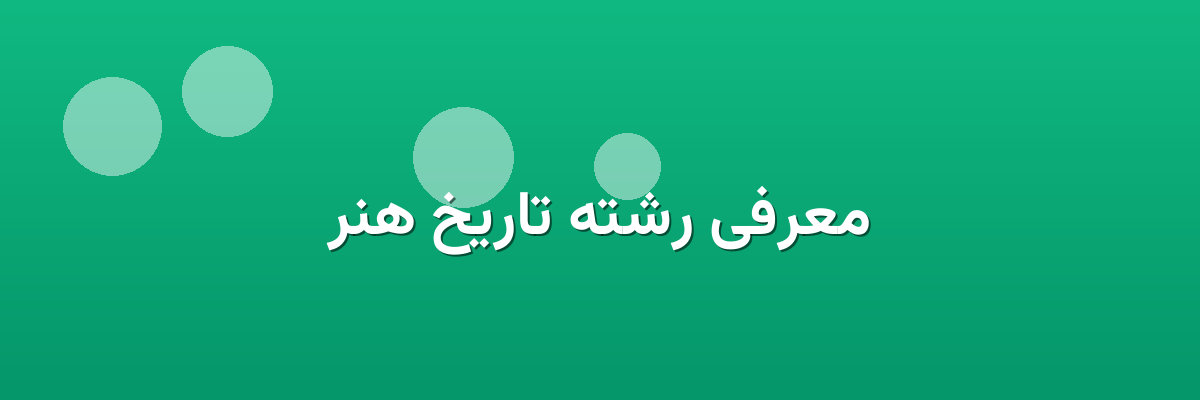 معرفی رشته تاریخ هنر معرفی رشته تاریخ هنر