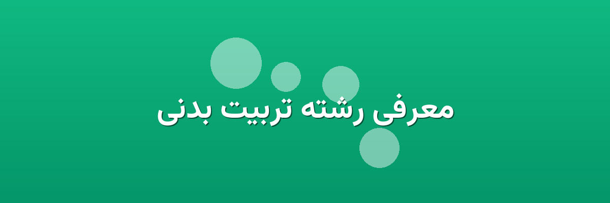 معرفی رشته تربیت بدنی معرفی رشته تربیت بدنی