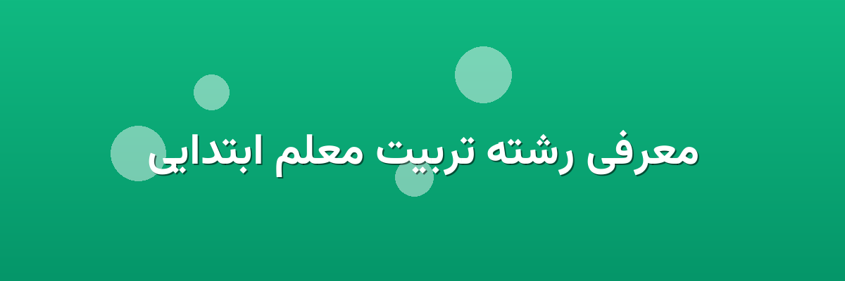 معرفی رشته تربیت معلم ابتدایی