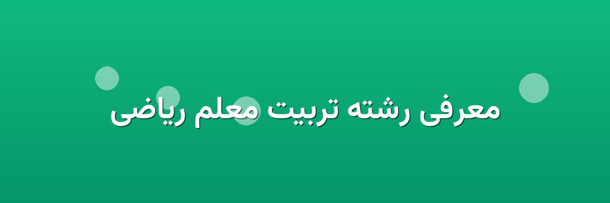 معرفی رشته تربیت معلم ریاضی