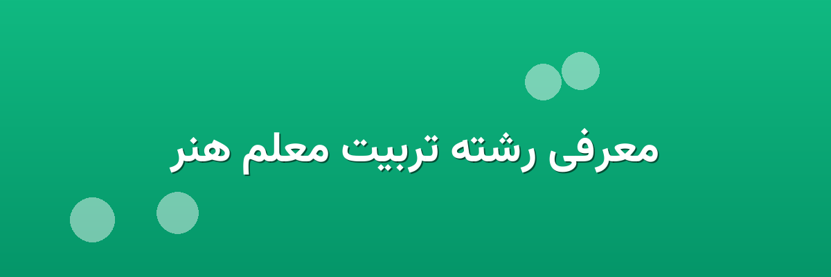 معرفی رشته تربیت معلم هنر