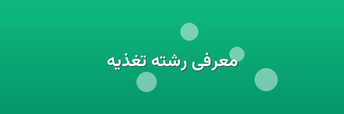 معرفی رشته تغذیه معرفی رشته تغذیه
