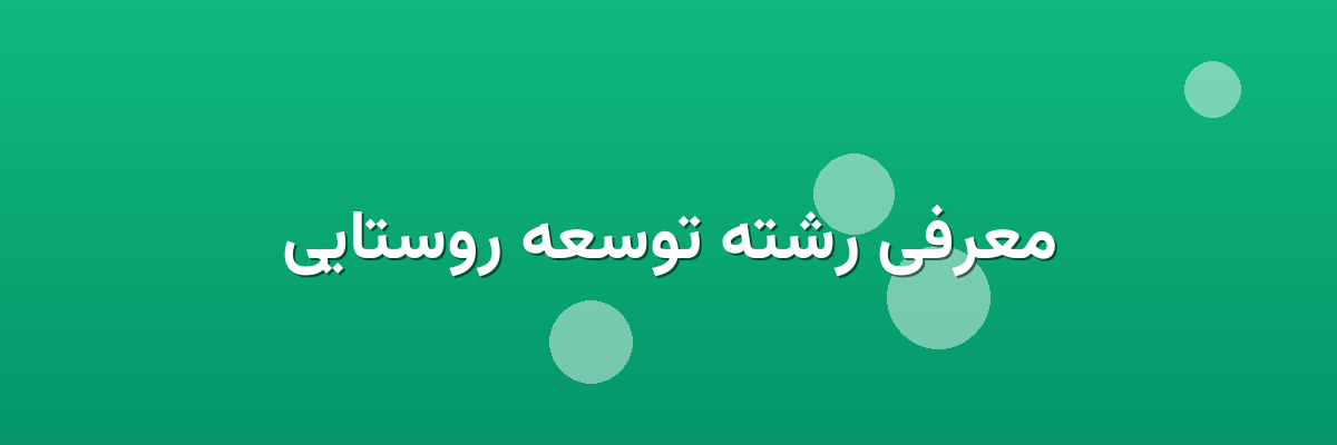 معرفی رشته توسعه روستایی
