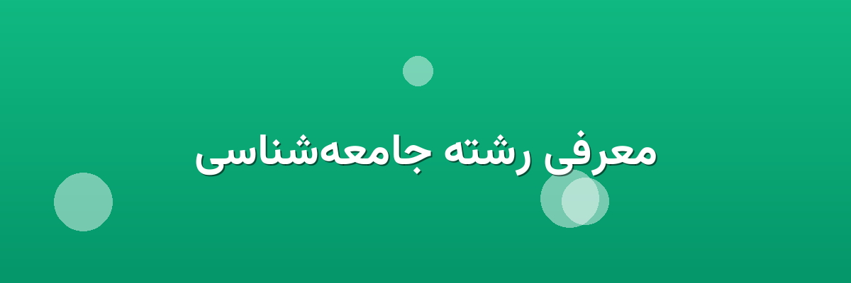 معرفی رشته جامعه‌شناسی