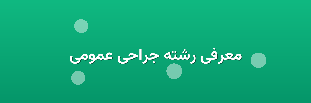 معرفی رشته جراحی عمومی معرفی رشته جراحی عمومی