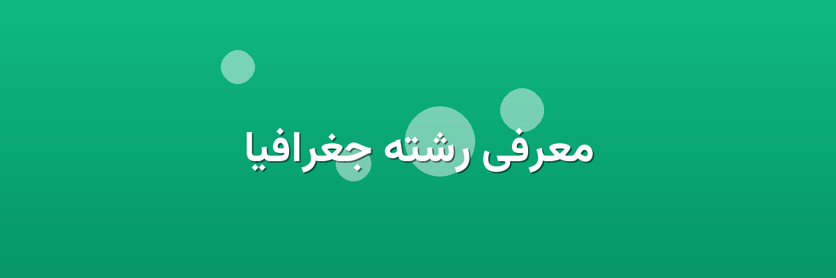 معرفی رشته جغرافیا معرفی رشته جغرافیا