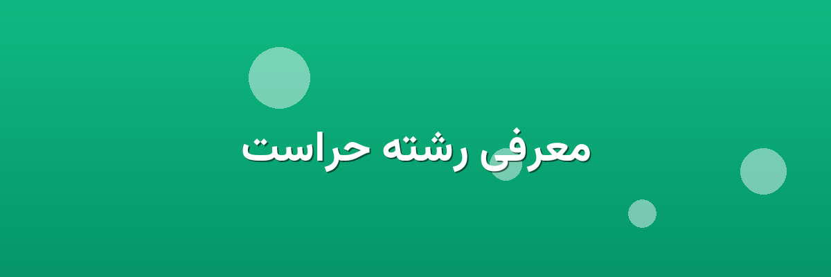 معرفی رشته حراست معرفی رشته حراست
