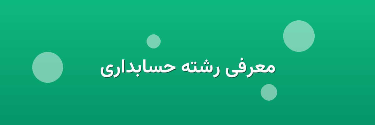 معرفی رشته حسابداری معرفی رشته حسابداری