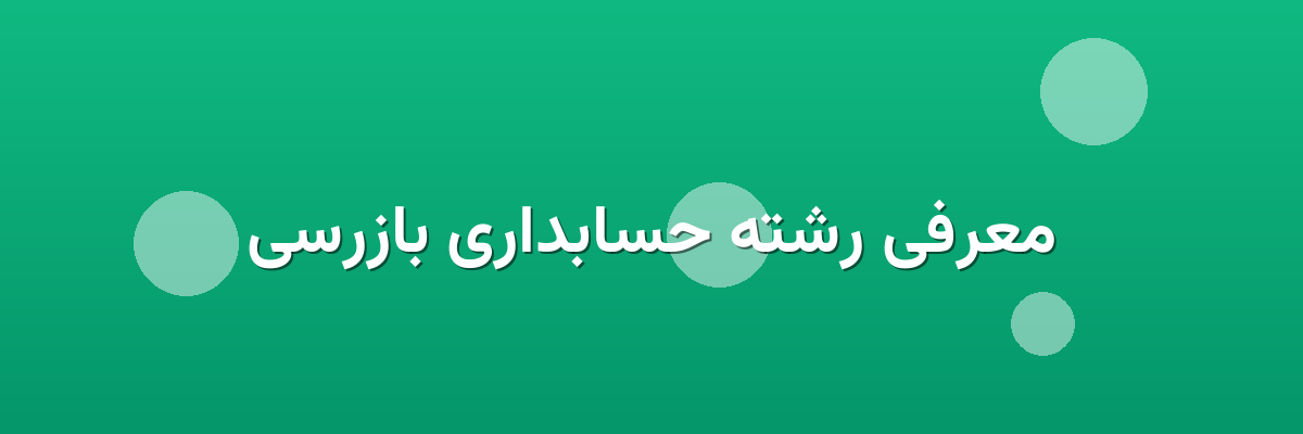 معرفی رشته حسابداری بازرسی