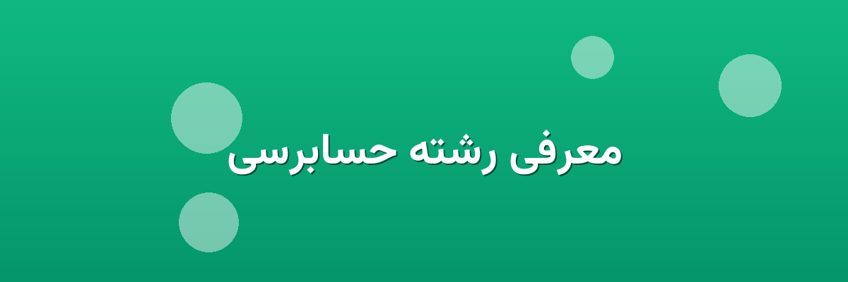 معرفی رشته حسابرسی معرفی رشته حسابرسی