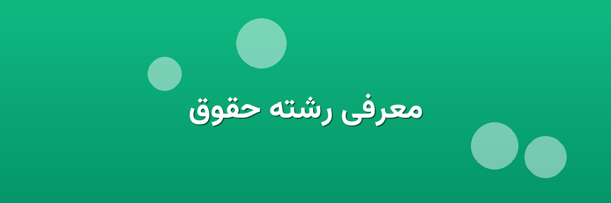 معرفی رشته حقوق معرفی رشته حقوق