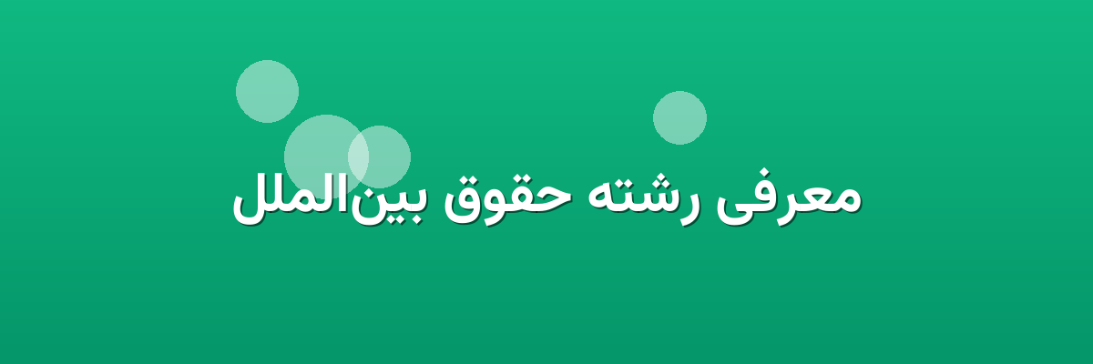 معرفی رشته حقوق بین‌الملل