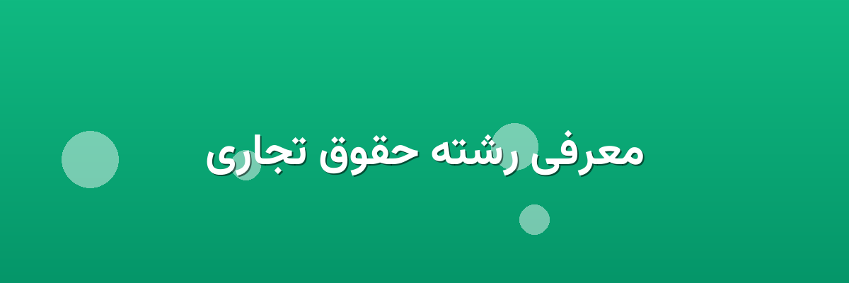 معرفی رشته حقوق تجاری معرفی رشته حقوق تجاری