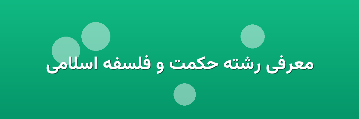 معرفی رشته حکمت و فلسفه اسلامی