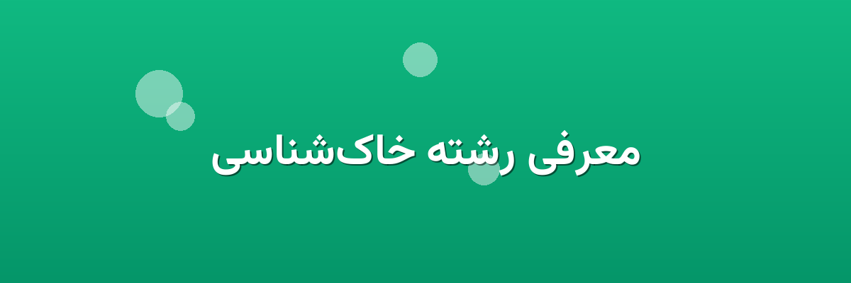 معرفی رشته خاک‌شناسی