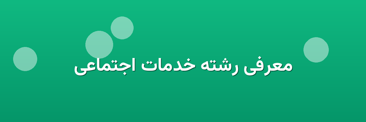 معرفی رشته خدمات اجتماعی