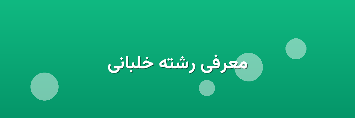معرفی رشته خلبانی معرفی رشته خلبانی