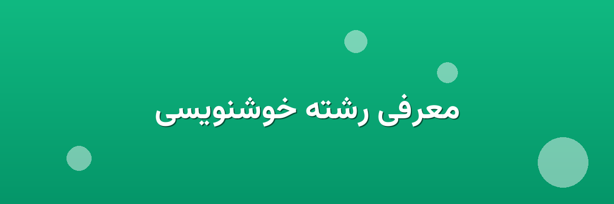 معرفی رشته خوشنویسی معرفی رشته خوشنویسی