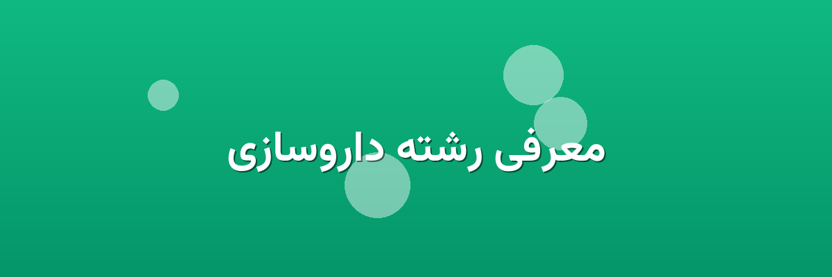 معرفی رشته داروسازی معرفی رشته داروسازی