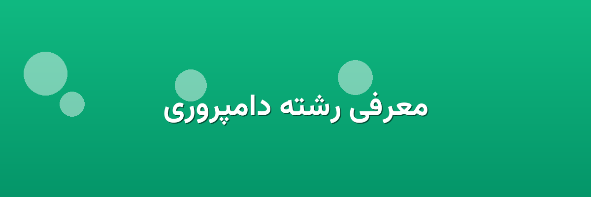 معرفی رشته دامپروری معرفی رشته دامپروری