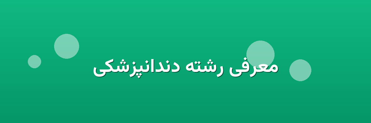 معرفی رشته دندانپزشکی معرفی رشته دندانپزشکی