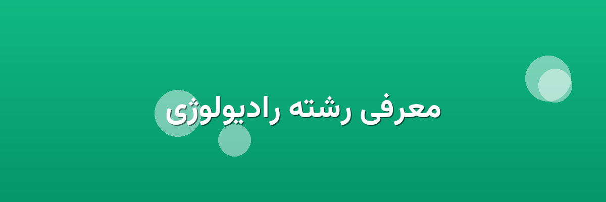 معرفی رشته رادیولوژی معرفی رشته رادیولوژی