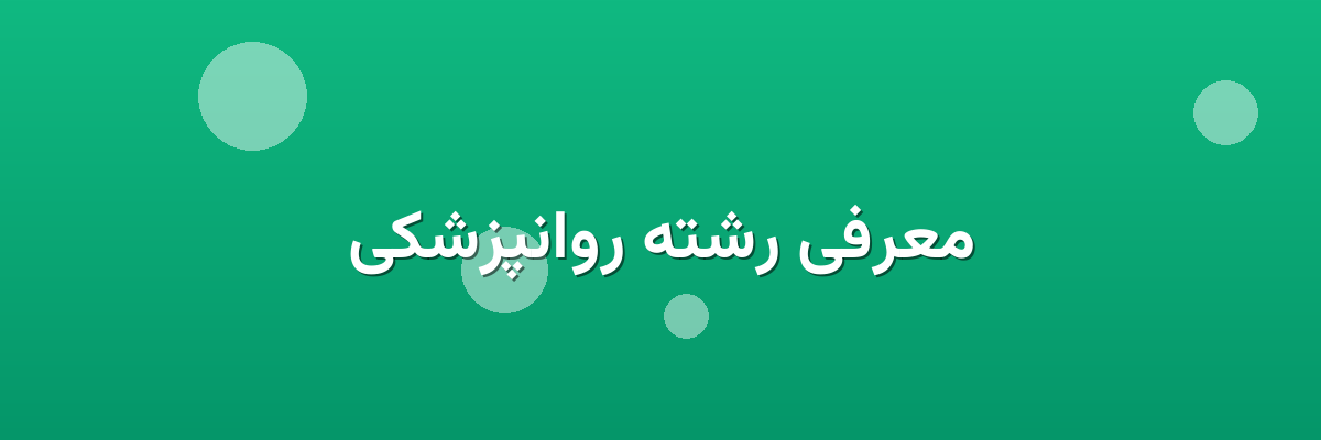 معرفی رشته روانپزشکی معرفی رشته روانپزشکی