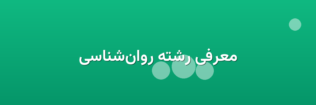 معرفی رشته روان‌شناسی