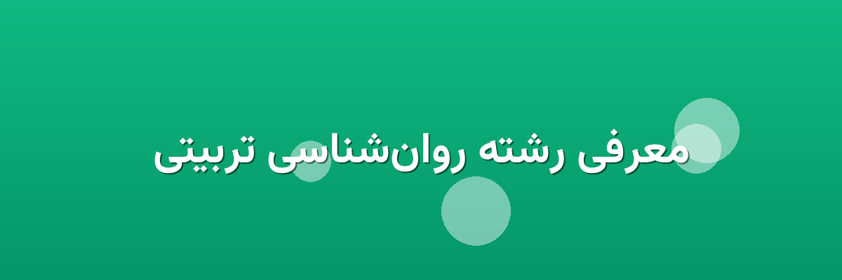 معرفی رشته روان‌شناسی تربیتی