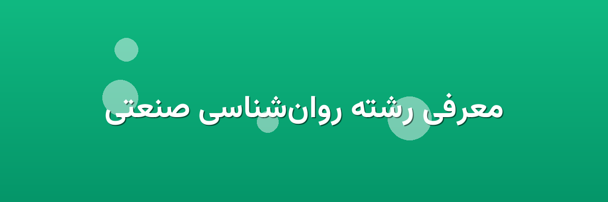 معرفی رشته روان‌شناسی صنعتی
