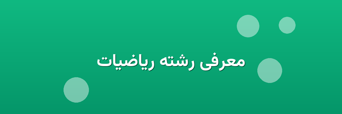 معرفی رشته ریاضیات معرفی رشته ریاضیات