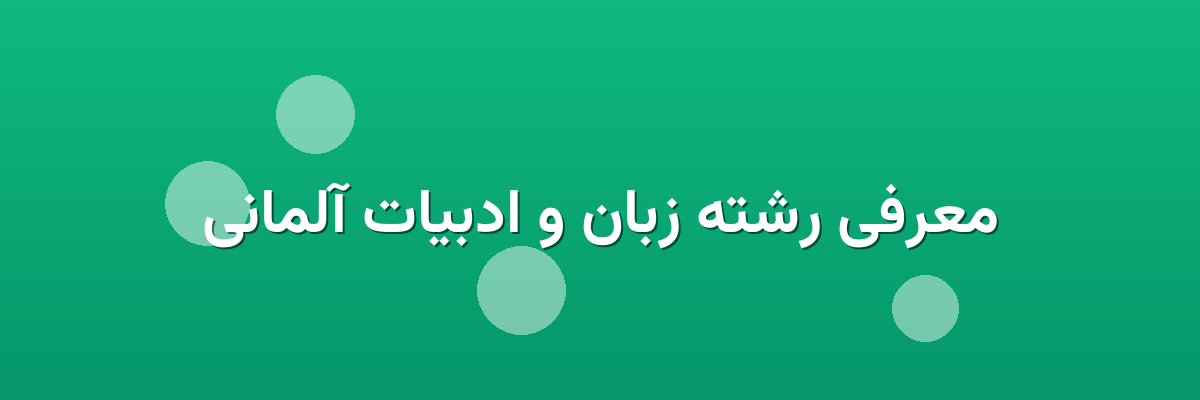 معرفی رشته زبان و ادبیات آلمانی معرفی رشته زبان و ادبیات آلمانی