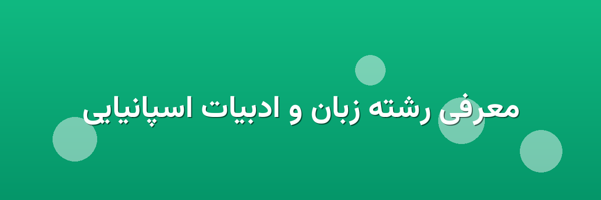 معرفی رشته زبان و ادبیات اسپانیایی معرفی رشته زبان و ادبیات اسپانیایی