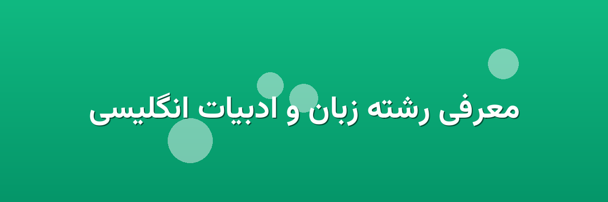 معرفی رشته زبان و ادبیات انگلیسی معرفی رشته زبان و ادبیات انگلیسی