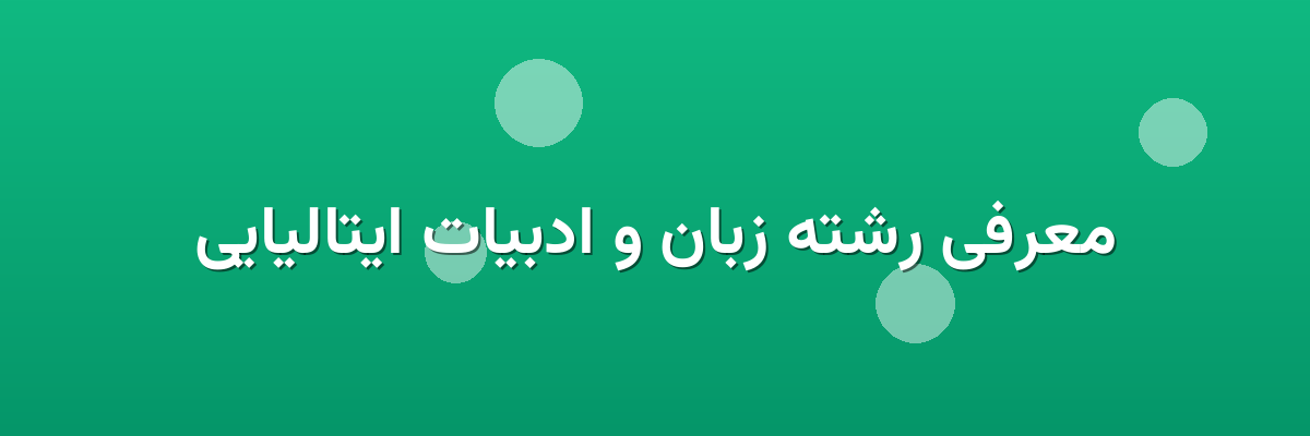 معرفی رشته زبان و ادبیات ایتالیایی معرفی رشته زبان و ادبیات ایتالیایی