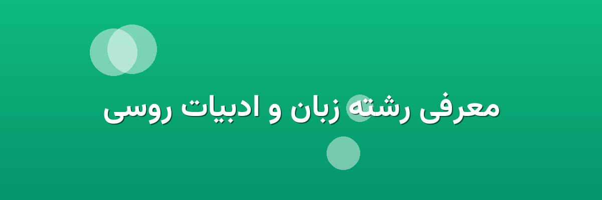 معرفی رشته زبان و ادبیات روسی معرفی رشته زبان و ادبیات روسی